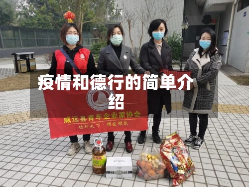 疫情和德行的简单介绍-第2张图片