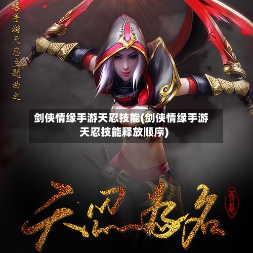 剑侠情缘手游天忍技能(剑侠情缘手游天忍技能释放顺序)