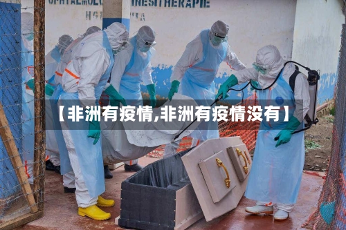 【非洲有疫情,非洲有疫情没有】