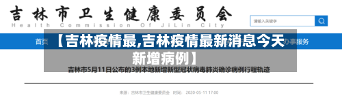 【吉林疫情最,吉林疫情最新消息今天新增病例】