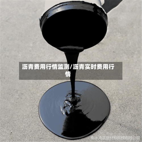 沥青费用行情监测/沥青实时费用行情