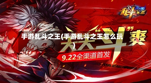 手游乱斗之王(手游乱斗之王怎么玩)