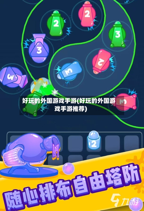 好玩的外国游戏手游(好玩的外国游戏手游推荐)