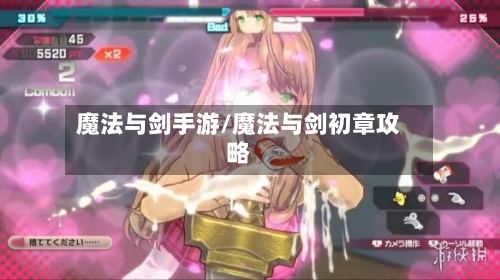 魔法与剑手游/魔法与剑初章攻略-第3张图片