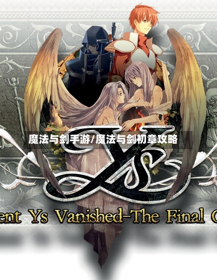 魔法与剑手游/魔法与剑初章攻略-第2张图片