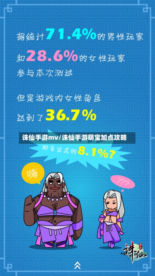 诛仙手游mv/诛仙手游萌宝加点攻略-第3张图片