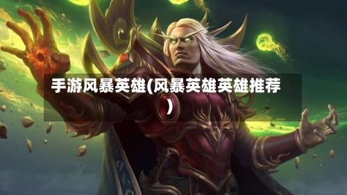 手游风暴英雄(风暴英雄英雄推荐)