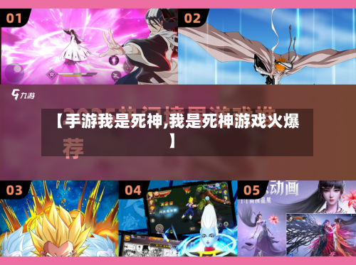 【手游我是死神,我是死神游戏火爆】