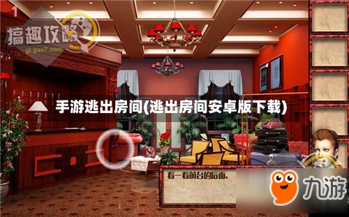 手游逃出房间(逃出房间安卓版下载)