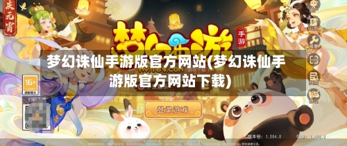 梦幻诛仙手游版官方网站(梦幻诛仙手游版官方网站下载)
