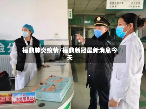 福鼎肺炎疫情/福鼎新冠最新消息今天