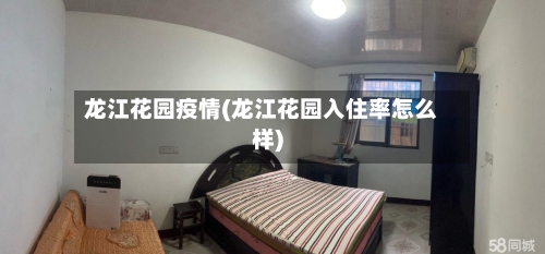 龙江花园疫情(龙江花园入住率怎么样)-第2张图片