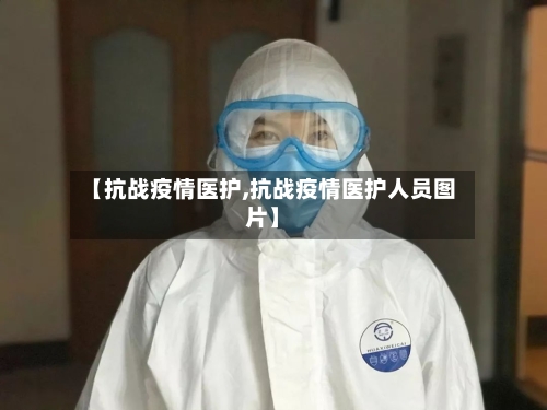 【抗战疫情医护,抗战疫情医护人员图片】-第2张图片