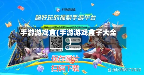 手游游戏盒(手游游戏盒子大全)-第2张图片
