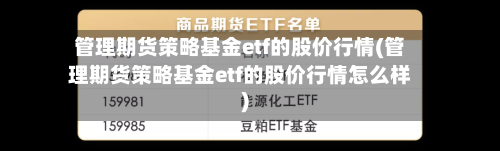 管理期货策略基金etf的股价行情(管理期货策略基金etf的股价行情怎么样)-第2张图片