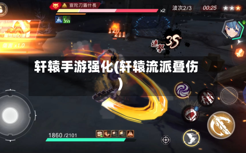 轩辕手游强化(轩辕流派叠伤)