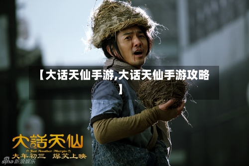 【大话天仙手游,大话天仙手游攻略】-第2张图片