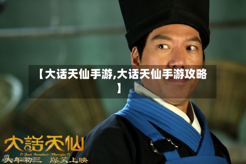 【大话天仙手游,大话天仙手游攻略】