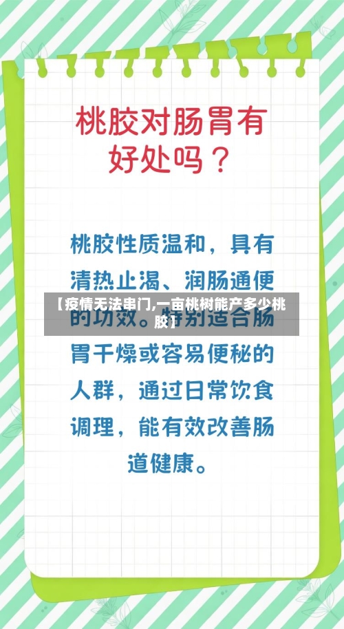 【疫情无法串门,一亩桃树能产多少桃胶】