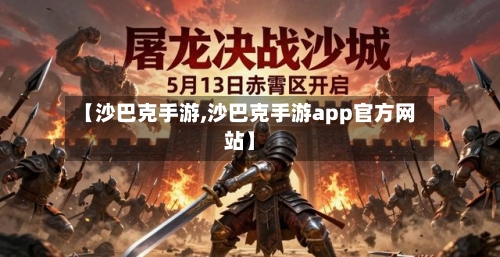 【沙巴克手游,沙巴克手游app官方网站】-第3张图片