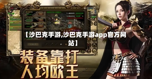【沙巴克手游,沙巴克手游app官方网站】-第2张图片