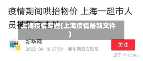 上海疫情专题(上海疫情最新文件)