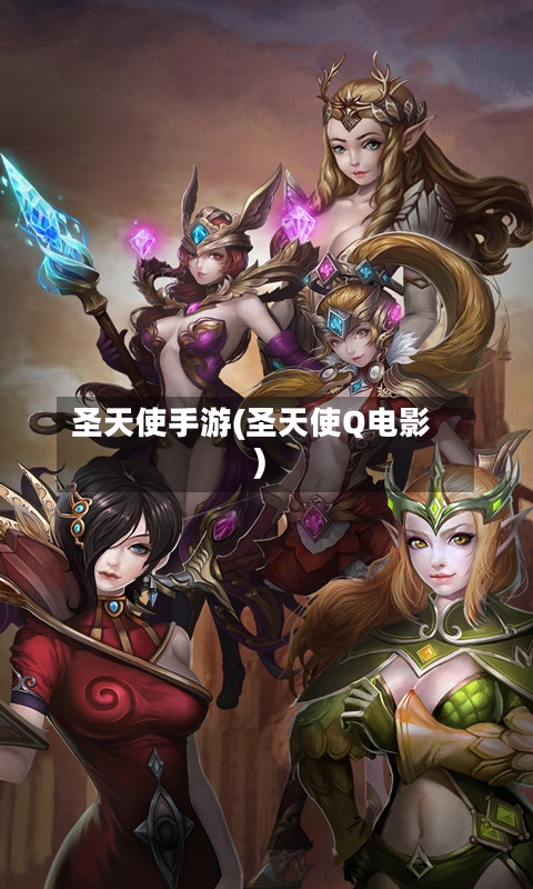 圣天使手游(圣天使Q电影)
