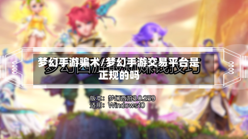 梦幻手游骗术/梦幻手游交易平台是正规的吗
