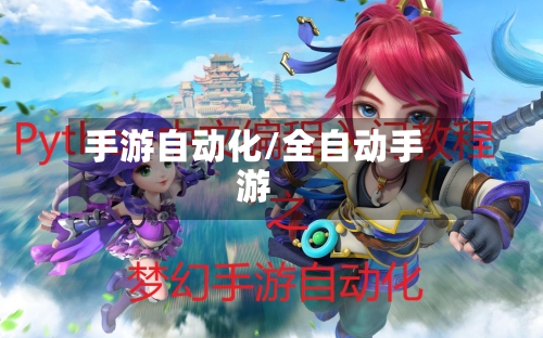 手游自动化/全自动手游-第2张图片