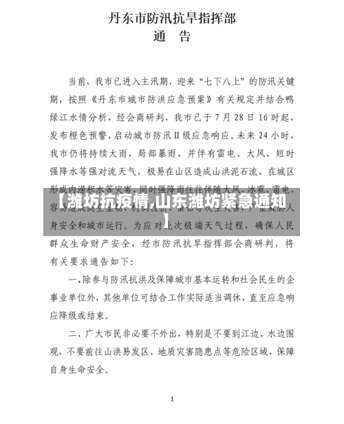 【潍坊抗疫情,山东潍坊紧急通知】