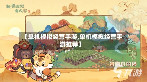 【单机模拟经营手游,单机模拟经营手游推荐】