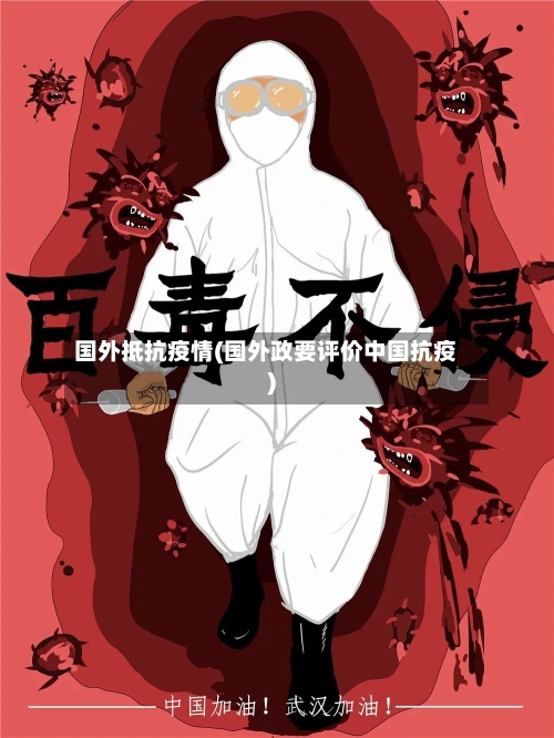 国外抵抗疫情(国外政要评价中国抗疫)-第2张图片