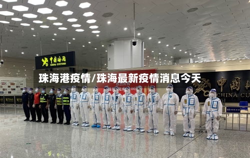 珠海港疫情/珠海最新疫情消息今天-第2张图片