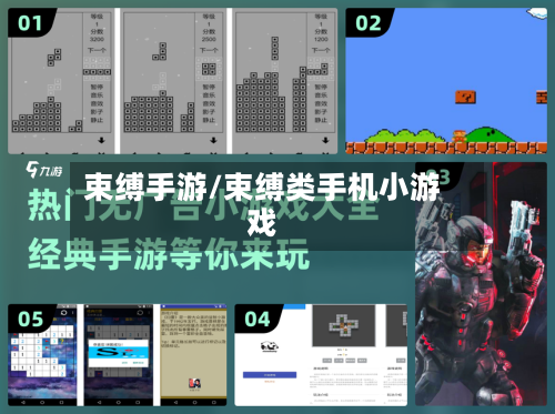 束缚手游/束缚类手机小游戏