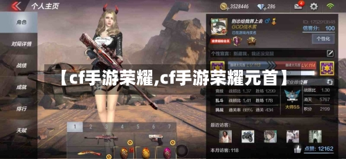 【cf手游荣耀,cf手游荣耀元首】-第2张图片