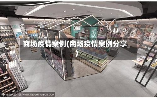 商场疫情案例(商场疫情案例分享)