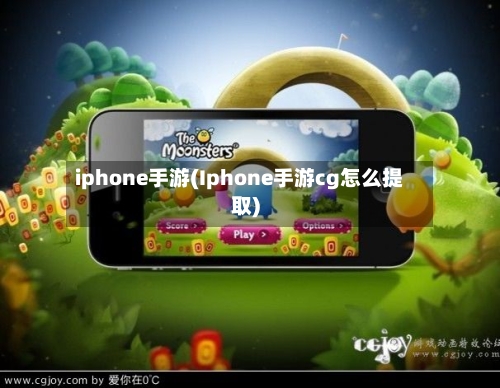 iphone手游(Iphone手游cg怎么提取)-第3张图片