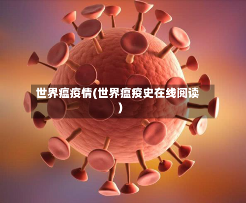 世界瘟疫情(世界瘟疫史在线阅读)-第2张图片