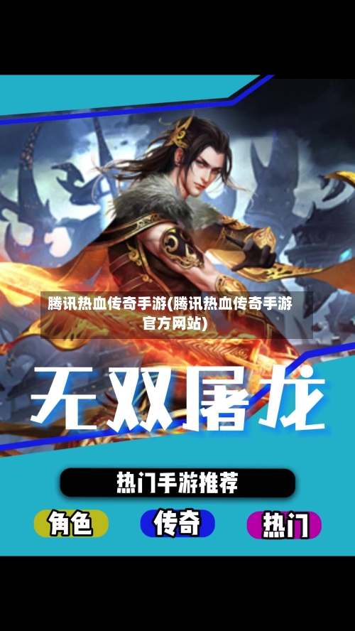 腾讯热血传奇手游(腾讯热血传奇手游官方网站)
