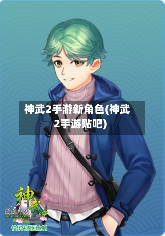 神武2手游新角色(神武2手游贴吧)-第2张图片