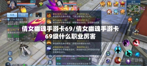 倩女幽魂手游卡69/倩女幽魂手游卡69级什么职业厉害