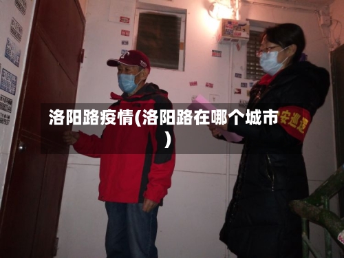 洛阳路疫情(洛阳路在哪个城市)
