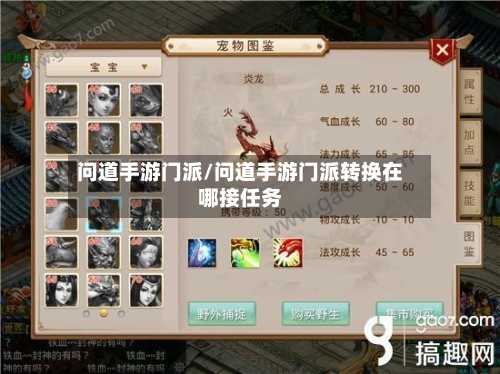 问道手游门派/问道手游门派转换在哪接任务-第2张图片