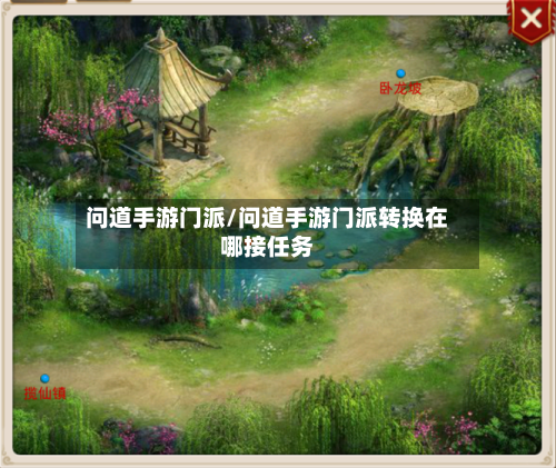 问道手游门派/问道手游门派转换在哪接任务