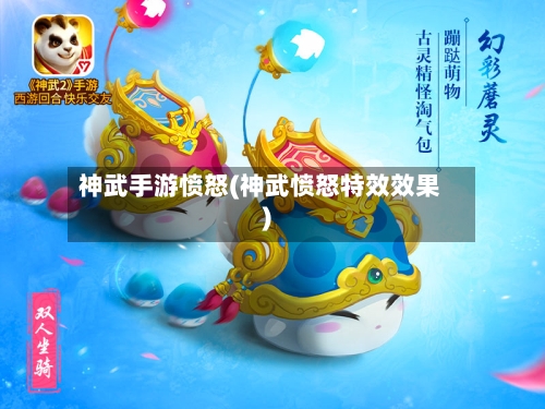 神武手游愤怒(神武愤怒特效效果)