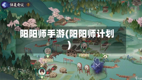 阳阳师手游(阳阳师计划)-第3张图片