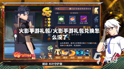 火影手游礼包/火影手游礼包兑换怎么没了-第3张图片