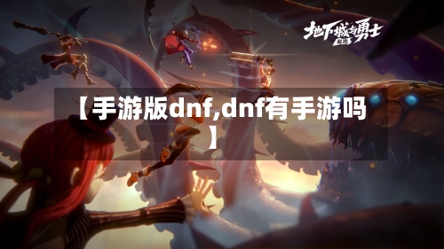 【手游版dnf,dnf有手游吗】-第2张图片