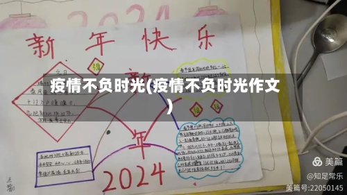 疫情不负时光(疫情不负时光作文)-第3张图片