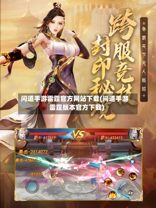 问道手游雷霆官方网站下载(问道手游雷霆版本官方下载)-第3张图片